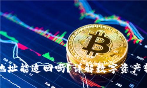 tpWallet转错地址能追回吗?详解数字资产转账的不可逆性