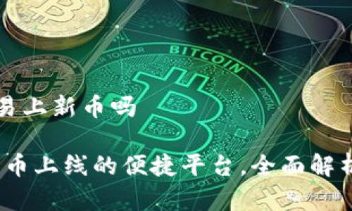 tpWallet容易上新币吗
tpWallet:新币上线的便捷平台,全面解析与用户评论