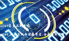 tpWallet容易上新币吗tpWallet：新币上线