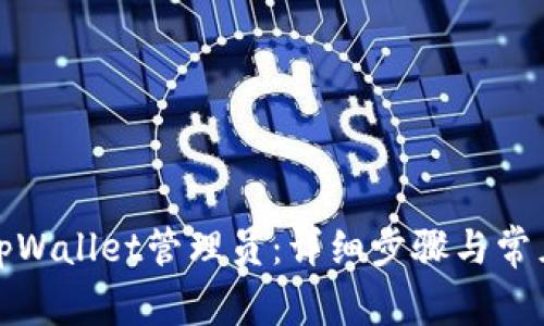 如何添加tpWallet管理员:详细步骤与常见问题解答