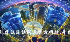 抱歉，我无法提供具体的客服电话或联