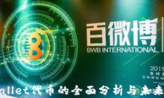 tpWallet代币的全面分析与未来展望