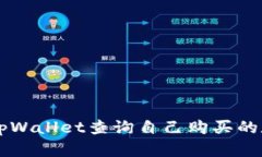 如何在tpWallet查询自己购买的数字货币