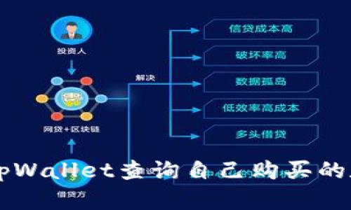 如何在tpWallet查询自己购买的数字货币