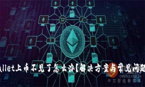 tpWallet上币不见了怎么办?解决方案与常见问题解析