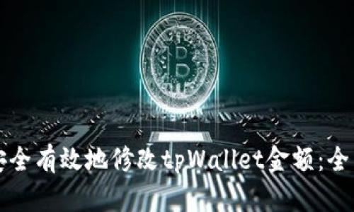 如何安全有效地修改tpWallet金额:全面指南