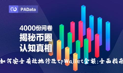 如何安全有效地修改tpWallet金额:全面指南