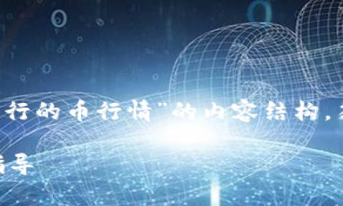 为方便理解,以下是关于“tpWalletbsc发行的币行情”的内容结构,符合,同时提供详细介绍与相关问题讨论。
tpWalletbsc发行的币行情分析与投资指导