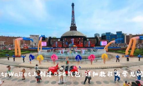 如何在tpWallet上创建BSC钱包:详细教程与常见问题解答