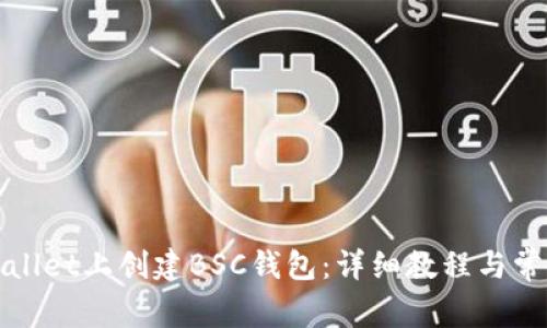 如何在tpWallet上创建BSC钱包:详细教程与常见问题解答
