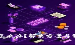 tpWallet崩溃怎么办？解决方案与预防措