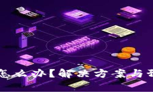 tpWallet崩溃怎么办?解决方案与预防措施全解析