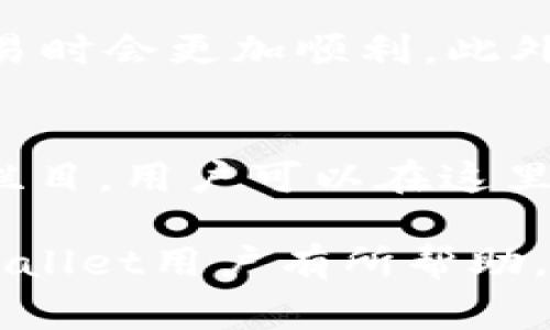   如何在tpWallet中取消资产项目显示？详解操作步骤与常见问题解答 / 
 guanjianci tpWallet, 取消资产项目, 钱包设置, 区块链资产 /guanjianci 

在现在的数字货币时代，越来越多的用户选择使用数字钱包管理他们的资产。tpWallet作为一个备受欢迎的数字钱包，提供了便捷的资产管理和交易服务。然而，有些用户在使用tpWallet时，可能会遇到想要取消资产项目显示的需求。何谓“取消资产项目显示”？简单来说，就是将某些不希望在资产页面上展示的数字资产移除。本文将详细介绍tpWallet中如何实现这一操作及相关设置，帮助用户更好地管理自己的钱包。

tpWallet简介
tpWallet是一款安全且用户友好的数字钱包应用，支持多种主流加密货币的管理与交易。用户可以轻松地进行资产的充值、转账和查看历史交易记录。同时，tpWallet还提供了市场行情查询、资产分配管理等一系列功能，旨在为用户提供最佳的数字资产管理体验。由于其界面清晰、操作简便，tpWallet受到了众多区块链爱好者的青睐。

为什么要取消资产项目显示
取消某些资产项目的显示，在tpWallet中有多种可能的原因。首先，用户可能仅对某些特定的资产感兴趣，而对其他资产不太关注。在这种情况下，取消其他无关资产的显示，可以让资产管理更加清晰，提高使用效率。其次，随着市场的动态变化，用户的投资策略也可能会改变，有时需要隐藏一些资产以避免干扰。最后，保障隐私也是一个重要原因，某些用户可能不希望所有资产的详情被展示。

tpWallet中取消资产项目显示的操作步骤
1. **打开tpWallet应用**：首先确保你已经在手机上下载并安装了tpWallet应用，并进行登录。
2. **进入资产页面**：登录后，你会看到钱包的主界面，通常在这里可以看到你所有的数字资产。点击进入“资产”或“钱包”页面。
3. **找到需要隐藏的资产**：在资产页面中，滚动浏览你的资产项目，找到你希望取消显示的特定资产。例如，如果你希望隐藏某种加密货币，点击该资产的图标或信息。
4. **进入资产详情页面**：点击后你将进入到该资产的具体信息页面。在这里，通常可以看到历史交易记录、当前余额、市场价格等信息。
5. **选择隐藏选项**：在资产详情页面，向下滑动或查找操作选项，如“隐藏资产”或“取消显示”等。如果无法找到此选项，可以在设置中查找相关功能。
6. **确认操作**：进行隐藏选择后，应用通常会弹出确认对话框，确保你希望执行该操作。点击确认按钮。
7. **查看结果**：返回到资产页面，检查已隐藏的资产是否成功移除。如果仍然显示，请检查应用的更新日志，可能需要更新应用以支持该功能。

tpWallet更新与维护
随着应用的不断更新，tpWallet可能会根据用户反馈和市场变化进行版本更新。这些更新可能会引入新的功能或改善现有功能，包括资产管理方面。因此，保持应用的更新是确保你可以顺利使用“取消资产项目显示”功能的前提之一。你可以在手机的应用商店中检查tpWallet的更新状态，确保使用最新版本。

常见问题解答
在tpWallet中进行资产管理时，用户可能会遇到一些常见问题。以下是六个相关的问题解答：

问题1：tpWallet无法取消资产显示怎么办？
如果在tpWallet中无法成功取消资产显示，可能有几个原因。首先，请确保你所使用的版本支持此功能。在一些旧版本中，功能可能不完整。检查应用商店中的更新记录并下载最新版本。如果已更新但仍无法取消资产显示，可以尝试重启应用或重新登录。其次，网络问题也可能影响操作。如果网络连接不稳定，尝试在更好的环境下再次操作。此外，如果你在设置中无法找到取消显示的选项，可能需要前往支持或帮助页面查找具体的指导，或联系客户服务寻求帮助。

问题2：取消资产显示会对我的账户安全有影响吗？
取消资产项目显示仅仅是一个界面设置，不会对账户的安全性产生影响。通过隐藏资产，你的数字资产仍然安全地存储在,tpWallet中，并不影响资产的所有权和交易能力。隐藏操作只是让你的资产列表更加简洁，但无论是否隐藏，资产的安全性仍然取决于你的账户密码、二次验证等安全设置。因此，确保这些安全措施完好，是保护账户安全的根本。

问题3：如何恢复隐藏的资产显示？
如果你后悔隐藏了某些资产，希望重新显示，通常在tpWallet中也具备恢复显示的功能。首先，返回资产页面，寻找一个可能的“隐藏资产”或“管理资产”的选项，这通常会列出你之前隐藏的所有资产。选择想要恢复的资产，点击相关的恢复选项，然后确认你的选择。恢复后，这些资产信息将重新显示在资产列表中。此外，某些版本的tpWallet允许你在设置中直接管理资产显示，查找相应的设置也可以恢复显示。

问题4：隐藏的资产是否会影响交易？
隐藏资产本身是为了提高资产管理的效率，它不会影响到任何交易功能。当你隐藏某些资产后，你依然可以通过其他方式访问这些资产进行交易，比如使用资产详情页面中的交易选项，或者通过搜索功能找到该资产并进行转账或交易。因此，隐藏资产仅仅是让你在钱包首页不看到这些项目，它并不会影响你的交易能力或资产流动性。

问题5：我如何管理多个钱包中的资产显示？
如果你在tpWallet中有多个钱包，你可以单独管理每一个钱包的资产显示。进入每个钱包的资产管理页面，按照上述操作步骤分别执行隐藏和恢复显示的操作。确保你对每个钱包的资产管理有清晰的认识，这样在进行交易时会更加顺利。此外，建议定期检查各个钱包中的资产状态，确保资产管理的高效和安全。

问题6：tpWallet的客户支持如何？
tpWallet提供多种客户支持渠道，确保用户在使用中遇到任何问题都能得到及时和有效的回应。用户可以在应用内直接提交反馈，通常会有专业人员帮助解答相关问题。此外，tpWallet官网上也有丰富的帮助文档和FAQ栏目，用户可以在这里自行查询常见问题和操作指南。如果所有渠道都不能解答你的疑问，也可以通过社交媒体、电子邮件等方式联系客户支持团队，通常会在24小时内得到回复。

通过本文的描述，相信用户可以了解tpWallet中取消资产项目显示的具体操作步骤以及常见问题。良好的资产管理方式能提高使用的效率，也让用户在动态变化的市场中可以更好地进行决策。希望这篇文章能对各位tpWallet用户有所帮助，祝大家在数字资产管理上愉快顺利！