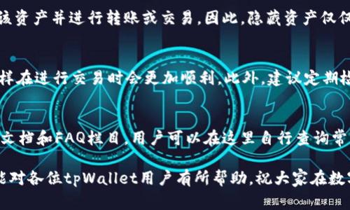   如何在tpWallet中取消资产项目显示？详解操作步骤与常见问题解答 / 
 guanjianci tpWallet, 取消资产项目, 钱包设置, 区块链资产 /guanjianci 

在现在的数字货币时代，越来越多的用户选择使用数字钱包管理他们的资产。tpWallet作为一个备受欢迎的数字钱包，提供了便捷的资产管理和交易服务。然而，有些用户在使用tpWallet时，可能会遇到想要取消资产项目显示的需求。何谓“取消资产项目显示”？简单来说，就是将某些不希望在资产页面上展示的数字资产移除。本文将详细介绍tpWallet中如何实现这一操作及相关设置，帮助用户更好地管理自己的钱包。

tpWallet简介
tpWallet是一款安全且用户友好的数字钱包应用，支持多种主流加密货币的管理与交易。用户可以轻松地进行资产的充值、转账和查看历史交易记录。同时，tpWallet还提供了市场行情查询、资产分配管理等一系列功能，旨在为用户提供最佳的数字资产管理体验。由于其界面清晰、操作简便，tpWallet受到了众多区块链爱好者的青睐。

为什么要取消资产项目显示
取消某些资产项目的显示，在tpWallet中有多种可能的原因。首先，用户可能仅对某些特定的资产感兴趣，而对其他资产不太关注。在这种情况下，取消其他无关资产的显示，可以让资产管理更加清晰，提高使用效率。其次，随着市场的动态变化，用户的投资策略也可能会改变，有时需要隐藏一些资产以避免干扰。最后，保障隐私也是一个重要原因，某些用户可能不希望所有资产的详情被展示。

tpWallet中取消资产项目显示的操作步骤
1. **打开tpWallet应用**：首先确保你已经在手机上下载并安装了tpWallet应用，并进行登录。
2. **进入资产页面**：登录后，你会看到钱包的主界面，通常在这里可以看到你所有的数字资产。点击进入“资产”或“钱包”页面。
3. **找到需要隐藏的资产**：在资产页面中，滚动浏览你的资产项目，找到你希望取消显示的特定资产。例如，如果你希望隐藏某种加密货币，点击该资产的图标或信息。
4. **进入资产详情页面**：点击后你将进入到该资产的具体信息页面。在这里，通常可以看到历史交易记录、当前余额、市场价格等信息。
5. **选择隐藏选项**：在资产详情页面，向下滑动或查找操作选项，如“隐藏资产”或“取消显示”等。如果无法找到此选项，可以在设置中查找相关功能。
6. **确认操作**：进行隐藏选择后，应用通常会弹出确认对话框，确保你希望执行该操作。点击确认按钮。
7. **查看结果**：返回到资产页面，检查已隐藏的资产是否成功移除。如果仍然显示，请检查应用的更新日志，可能需要更新应用以支持该功能。

tpWallet更新与维护
随着应用的不断更新，tpWallet可能会根据用户反馈和市场变化进行版本更新。这些更新可能会引入新的功能或改善现有功能，包括资产管理方面。因此，保持应用的更新是确保你可以顺利使用“取消资产项目显示”功能的前提之一。你可以在手机的应用商店中检查tpWallet的更新状态，确保使用最新版本。

常见问题解答
在tpWallet中进行资产管理时，用户可能会遇到一些常见问题。以下是六个相关的问题解答：

问题1：tpWallet无法取消资产显示怎么办？
如果在tpWallet中无法成功取消资产显示，可能有几个原因。首先，请确保你所使用的版本支持此功能。在一些旧版本中，功能可能不完整。检查应用商店中的更新记录并下载最新版本。如果已更新但仍无法取消资产显示，可以尝试重启应用或重新登录。其次，网络问题也可能影响操作。如果网络连接不稳定，尝试在更好的环境下再次操作。此外，如果你在设置中无法找到取消显示的选项，可能需要前往支持或帮助页面查找具体的指导，或联系客户服务寻求帮助。

问题2：取消资产显示会对我的账户安全有影响吗？
取消资产项目显示仅仅是一个界面设置，不会对账户的安全性产生影响。通过隐藏资产，你的数字资产仍然安全地存储在,tpWallet中，并不影响资产的所有权和交易能力。隐藏操作只是让你的资产列表更加简洁，但无论是否隐藏，资产的安全性仍然取决于你的账户密码、二次验证等安全设置。因此，确保这些安全措施完好，是保护账户安全的根本。

问题3：如何恢复隐藏的资产显示？
如果你后悔隐藏了某些资产，希望重新显示，通常在tpWallet中也具备恢复显示的功能。首先，返回资产页面，寻找一个可能的“隐藏资产”或“管理资产”的选项，这通常会列出你之前隐藏的所有资产。选择想要恢复的资产，点击相关的恢复选项，然后确认你的选择。恢复后，这些资产信息将重新显示在资产列表中。此外，某些版本的tpWallet允许你在设置中直接管理资产显示，查找相应的设置也可以恢复显示。

问题4：隐藏的资产是否会影响交易？
隐藏资产本身是为了提高资产管理的效率，它不会影响到任何交易功能。当你隐藏某些资产后，你依然可以通过其他方式访问这些资产进行交易，比如使用资产详情页面中的交易选项，或者通过搜索功能找到该资产并进行转账或交易。因此，隐藏资产仅仅是让你在钱包首页不看到这些项目，它并不会影响你的交易能力或资产流动性。

问题5：我如何管理多个钱包中的资产显示？
如果你在tpWallet中有多个钱包，你可以单独管理每一个钱包的资产显示。进入每个钱包的资产管理页面，按照上述操作步骤分别执行隐藏和恢复显示的操作。确保你对每个钱包的资产管理有清晰的认识，这样在进行交易时会更加顺利。此外，建议定期检查各个钱包中的资产状态，确保资产管理的高效和安全。

问题6：tpWallet的客户支持如何？
tpWallet提供多种客户支持渠道，确保用户在使用中遇到任何问题都能得到及时和有效的回应。用户可以在应用内直接提交反馈，通常会有专业人员帮助解答相关问题。此外，tpWallet官网上也有丰富的帮助文档和FAQ栏目，用户可以在这里自行查询常见问题和操作指南。如果所有渠道都不能解答你的疑问，也可以通过社交媒体、电子邮件等方式联系客户支持团队，通常会在24小时内得到回复。

通过本文的描述，相信用户可以了解tpWallet中取消资产项目显示的具体操作步骤以及常见问题。良好的资产管理方式能提高使用的效率，也让用户在动态变化的市场中可以更好地进行决策。希望这篇文章能对各位tpWallet用户有所帮助，祝大家在数字资产管理上愉快顺利！