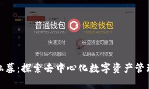 tpWallet私募:探索去中心化数字资产管理的新机遇