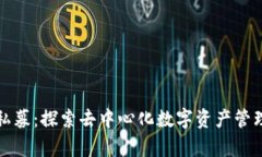 tpWallet私募：探索去中心化数字资产管