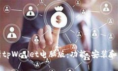 全面解析tpWallet电脑版：功能、安装和
