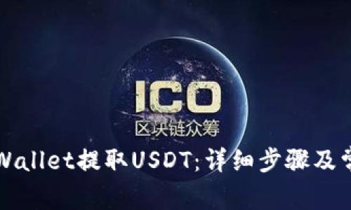 如何通过TPWallet提取USDT:详细步骤及常见问题解答
