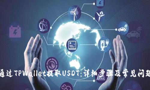 如何通过TPWallet提取USDT:详细步骤及常见问题解答