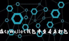 如何在tpWallet钱包中查看未打包交易？