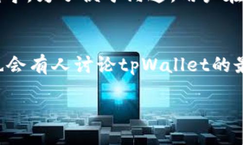 jiaotong/jiaotong
垃圾分类,tpWallet,下载问题,解决方案/guanjianci

一、是什么导致了tpWallet无法下载
tpWallet是一款用于数字资产管理及交易的手机应用，其科学有效的垃圾分类系统受到了用户的广泛关注。然而，有些用户反映在下载tpWallet过程中遇到了障碍，不知道原因是什么。首先，可能是由于网络状况不稳定，导致下载中断；其次，您的设备存储空间不足，无法容纳新的应用程序；再者，您使用的操作系统可能与tpWallet的版本不兼容。因此，我们需要逐一排查这些可能影响下载的问题。

二、如何解决tpWallet下载问题
如果您遇到了无法下载tpWallet的问题，可以尝试以下几种解决方案。首先，检查您的网络连接，确保Wi-Fi信号良好，或者切换到移动数据流量尝试下载。其次，查看设备的存储空间，去掉一些不常用的应用或者文件以释放空间。此外，确保您的操作系统是最新版本，必要时可以尝试在官方渠道重新下载最新版本的tpWallet。如果问题依然没有解决，可以考虑访问tpWallet的官方网站或用户论坛获取帮助。

三、tpWallet的垃圾分类功能介绍
垃圾分类是现代生活中不可或缺的一部分，tpWallet也在数字资产管理中加入了垃圾分类的概念。该应用具有智能分类算法，可以根据用户输入的资产信息对其进行分类，以便更好地管理和使用。同时，tpWallet不仅支持主流数字货币的管理，还提供了多样化的分类选项，包括隐私币、稳定币等。在用户体验方面，tpWallet的分类功能，方便用户快速找到所需的资产，并进行相应的操作。

四、tpWallet的特点和优势
tpWallet不仅在垃圾分类方面表现出色，同时在用户体验、安全性和功能多样性方面也具有一定的竞争力。首先，tpWallet的用户界面设计简洁易懂，能够快速帮助新用户上手。其次，tpWallet在安全性方面投入了大量资源，采用了多种加密技术保障用户资产的安全。此外，tpWallet还支持多种数字货币及交易功能，包括点对点交易、数字资产转换等，给用户提供了更多的选择和便利。

可能相关的问题

1. 为什么tpWallet在某些国家无法下载？
tpWallet的可用性可能因地区而异，这是因为应用程序的开发者可能会因合规性和法律法规的原因在某些国家/地区限制其下载。例如，某些国家可能对加密货币的使用和交易存在严格限制，导致tpWallet无法在这些地区的应用商店上架。如果您处在这样的地区，您可能需要使用VPN工具来绕过地理限制，或者寻找该应用的APK安装包进行手动安装。但是，使用这些方法时要小心，务必确保下载源的安全，以防数据受到损害。

2. tpWallet下载失败的常见原因有哪些？
tpWallet下载失败的原因可能有很多。首先，网络连接不稳定是一个常见问题，尤其是在移动网络环境中更为明显。其次，设备的储存空间不足也会导致下载失败，这可以通过删除不必要的应用和文件来解决。此外，软件更新不及时也可能造成兼容性问题，例如，手机操作系统版本过低可能无法下载安装更新版的应用程序。如果您使用的是第三方下载源，下载包是否安全、完整也是需要考虑的因素。

3. 如何确保tpWallet的安全性？
在数字资产管理中，安全性是最重要的考虑因素之一。首先，只有通过官方渠道下载tpWallet，确保官网下载的应用程序是最新、最安全的版本。其次，建议用户为应用程序设置强密码或启用生物识别功能，以增强账户的安全性。定期备份资产并关注相关的安全更新也是增强安全性的重要一步。用户还应定期检查资产交易记录，及时发现任何异常操作，并采取措施保护自己的资产不受到损失。

4. tpWallet是否支持多种语言？
tpWallet致力于为全球用户提供良好的使用体验，因此支持多种语言，以便用户能够更好地理解和使用应用的功能。目前，tpWallet在设置选项中提供多种语言切换功能，用户可以根据自己的需要选择适合的语言。这同样也提升了用户的使用效率，尤其是在涉及复杂操作时，能够通过熟悉的语言进行引导，减少了使用过程中可能出现的误解。

5. tpWallet有客服支持吗？
tpWallet为用户提供了客服支持，以帮助用户解决在使用过程中遇到的问题。用户可以通过官方网站、社交媒体或者应用内的客服功能获取支持。客服通常会回复常见问题，并提供相关的解决方案或指导。为了便于沟通，用户在联系支持之前，最好准备好与问题相关的信息，比如设备型号、操作系统版本等，这样能更快找到解决方案。

6. 如何获取tpWallet的最新资讯和更新信息？
获取tpWallet的最新资讯及更新信息的方法有很多。首先，用户可以访问tpWallet的官方网站或关注其社交媒体账号，以获得有关更新和新功能的通知。其次，很多数字资产相关的社区论坛或平台上也会有人讨论tpWallet的最新动态，用户可通过这些渠道获取信息。此外，为了确保及时了解应用的最新版本和功能变化，用户还可以设置自动更新，确保其应用始终保持最新状态。

通过对tpWallet下载问题的详细分析，我们可以帮助用户更好的理解和解决下载过程中的各种问题，从而更好地利用这款数字资产管理工具。希望所有用户都能顺利安装并使用tpWallet。