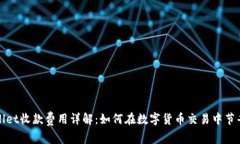 tpWallet收款费用详解：如何在数字货币