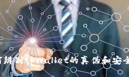 如何辨别tpWallet的真伪和安全性?