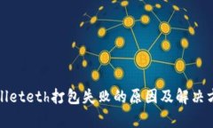: tpWalleteth打包失败的原因及解决方案