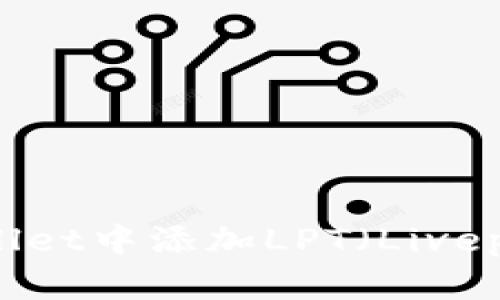 如何在tpWallet中添加LPT(Livepeer Token)