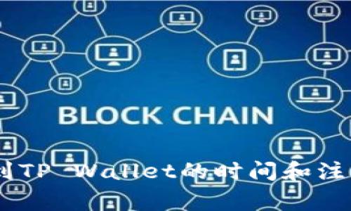 USDT提现到TP Wallet的时间和注意事项详解