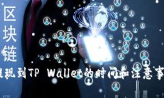 USDT提现到TP Wallet的时间和注意事项详