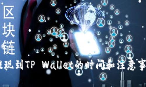 USDT提现到TP Wallet的时间和注意事项详解