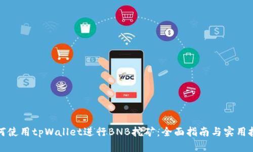 如何使用tpWallet进行BNB挖矿:全面指南与实用技巧