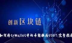 如何将tpWallet中的币转换为USDT：完整指