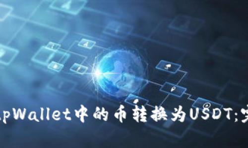 如何将tpWallet中的币转换为USDT:完整指南