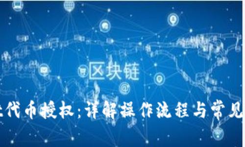 tpWallet代币授权:详解操作流程与常见问题解答