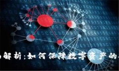 TP冷钱包的全面解析：如何保障数字资