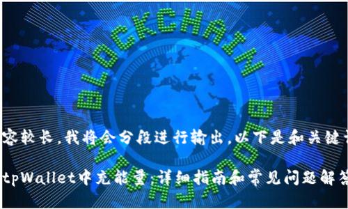 由于内容较长,我将会分段进行输出。以下是和关键词部分:
如何在tpWallet中充能量:详细指南和常见问题解答
