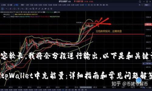由于内容较长,我将会分段进行输出。以下是和关键词部分:
如何在tpWallet中充能量:详细指南和常见问题解答