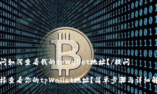 提问如何查看我的tpWallet地址?/提问
怎样查看你的tpWallet地址?简单步骤与详细解析