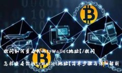 提问如何查看我的tpWallet地址？/提问怎