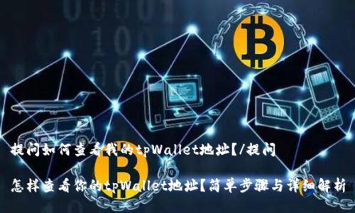 提问如何查看我的tpWallet地址?/提问
怎样查看你的tpWallet地址?简单步骤与详细解析