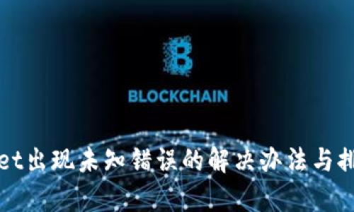 tpWallet出现未知错误的解决办法与排查指南