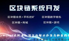 tpWallet出现未知错误的解决办法与排查