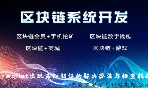 tpWallet出现未知错误的解决办法与排查指南