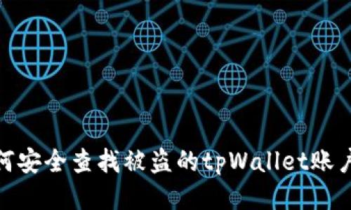如何安全查找被盗的tpWallet账户ID