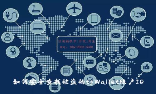 如何安全查找被盗的tpWallet账户ID