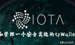 如何开发和管理一个安全高效的tpWal