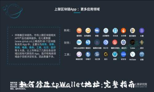 如何修改tpWallet地址:完整指南