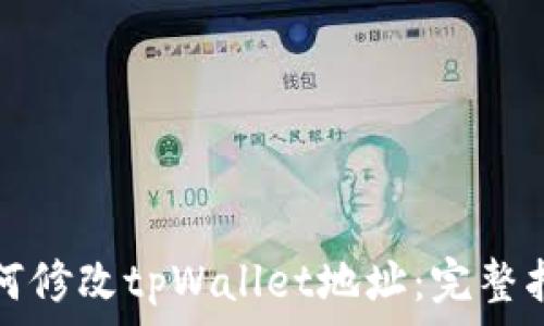 如何修改tpWallet地址:完整指南
